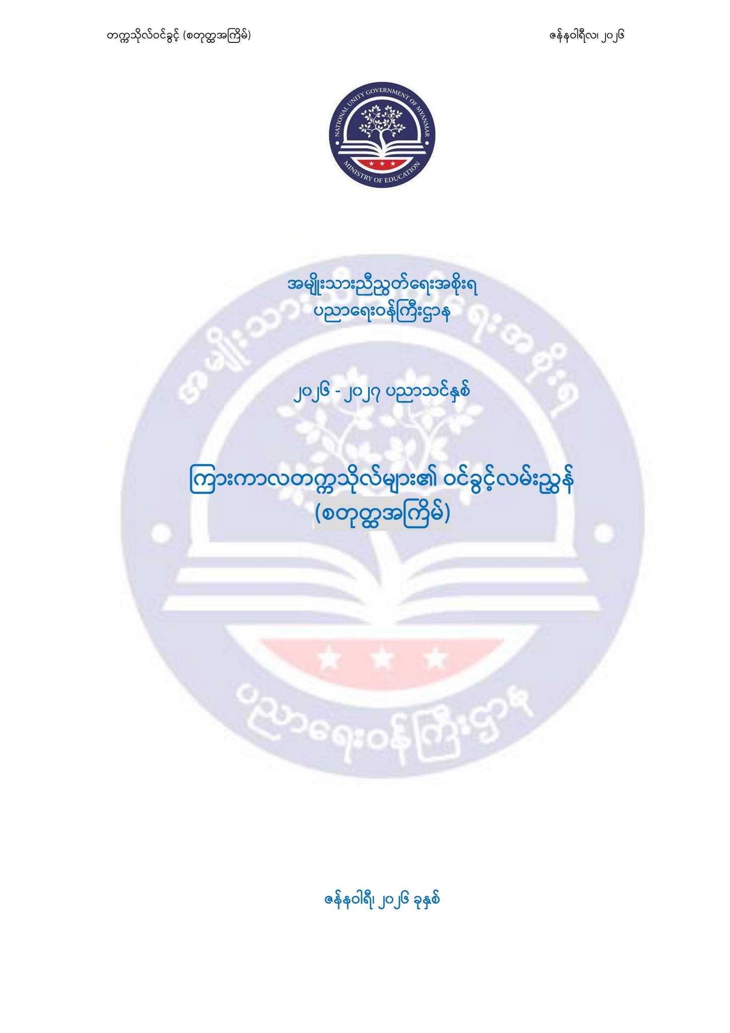 Myanmar Nway-Oo University