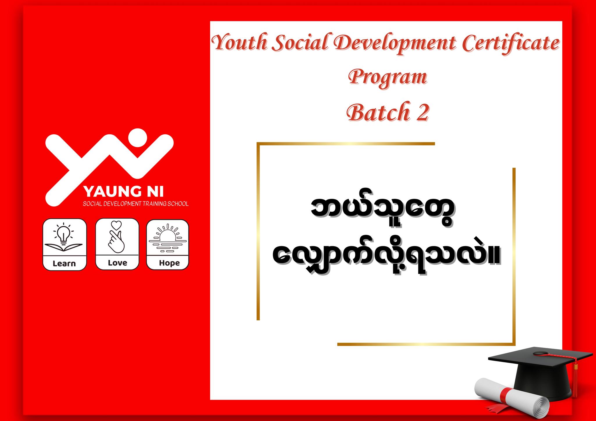 လူငယ်လူမှုဖွံ့ဖြိုးရေး လက်မှတ်အစီအစဉ်