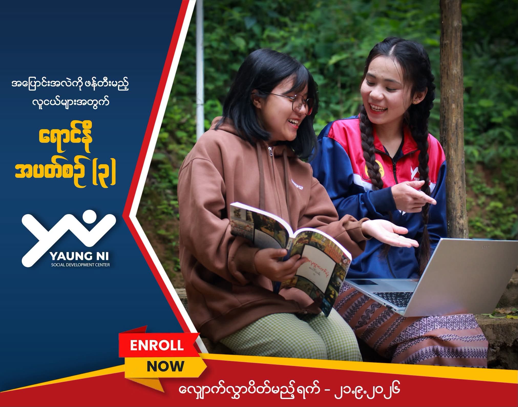ရောင်နီလူမှုဖွံ့ဖြိုးရေးစင်တာ လူမှုဖွံ့ဖြိုးရေးနှင့်အခြေခံသက်မွေးသင်တန်း အပတ်စဉ် (၃)